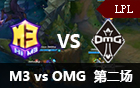 2016LPL春季赛第四周：M3 vs OMG 第二场