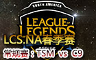 2016LCS.NA春季赛第六周：TSM vs C9 视频回顾