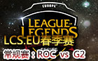 6LCS.EU春季赛第六周：ROC vs G2 视频回顾