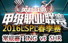 2016LSPL春季赛第四周：ING vs SHR 视频回顾