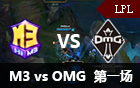 2016LPL春季赛第四周：M3 vs OMG 视频回顾