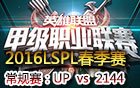 2016LSPL春季赛第四周：UP vs 2144 视频回顾