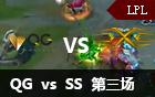 2015全球总决赛选拔赛：QG vs Snake 第三场