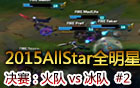 2015AllStar全明星赛决赛：火队LCK vs 冰队EU 第二场