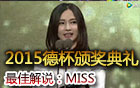 2015德玛西亚杯总决赛：年度最佳欢迎解说 MISS