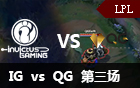 2015全球总决赛选拔赛：IG vs QG 第三场