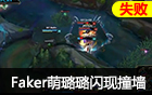 S5总决赛失误集锦TOP5：Faker萌璐璐闪现撞墙