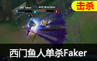 S5击杀回顾：西门夜说信仰鱼人两次单杀Faker