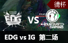 2015德玛西亚杯总决赛：EDG vs IG 第二场