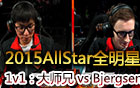 2015AllStar全明星赛1v1决赛：大师兄 vs 比尔森 第三场