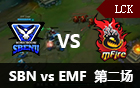 2016LCK春季赛第二周：SBN vs EMF 第二场