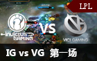 2016LPL春季赛第三周：IG vs VG 视频回顾