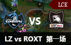 2016LCK春季赛第二周：LZ vs ROXT 视频回顾