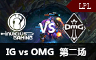 2016LPL春季赛第二周：IG vs OMG 第二场