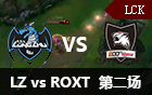 2016LCK春季赛第二周：LZ vs ROXT 第二场