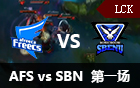 2016LCK春季赛第三周：AFS vs SBN 视频回顾