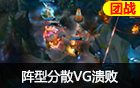 2016LPL春季赛第三周 IG vs VG 阵型分散VG溃败