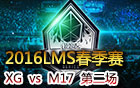 2016LMS春季赛第三周：XG vs M17 第二场