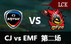 2016LCK春季赛第七周：CJE vs EMF 第二场