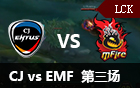 2016LCK春季赛第七周：CJE vs EMF 第三场