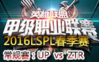 2016LSPL春季赛第五周：UP vs ZTR 视频回顾