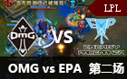 2016LPL春季赛第五周：OMG vs EPA 第二场