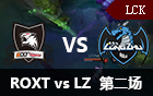 2016LCK春季赛第八周：ROXT vs LZ 第二场