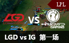 2016LPL春季赛第五周：LGD vs IG 视频回顾