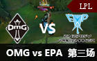 2016LPL春季赛第五周：OMG vs EPA 第三场