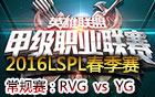 2016LSPL春季赛第五周：RVG vs YG 视频回顾