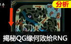 嘴强王者：详细揭秘QG战队为什么败给了RNG！