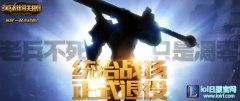 统治战场正式退役 领取资格开放查询