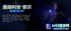 lol新英雄aurelion sol国服什么时候上架