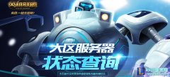 lol大区状态查询 快来查查是不是在维护