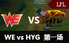 2016LPL春季赛第六周：WE vs HYG 视频回顾