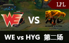 2016LPL春季赛第六周：WE vs HYG 第二场