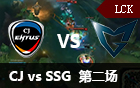 2016LCK春季赛第九周：CJ vs SSG 第二场