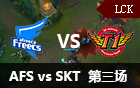 2016LCK春季赛第九周：AFS vs SKT 第三场