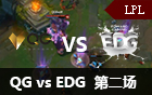 2016LPL春季赛第六周：QG vs EDG 第二场