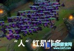 lol6.5传送门又出Bug 真是人红是非多