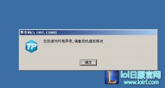 LOL游戏环境异常  请重启机器后再试解决方案