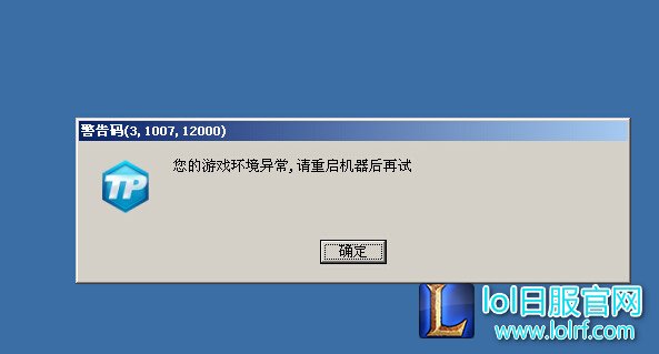 LOL游戏环境异常 请重启机器后再试解决方案