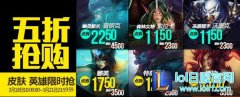 lol3月18日每周半价英雄皮肤活动地址揭秘