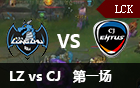 2016LCK春季赛第十周：LZ vs CJE 视频回顾