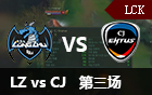 2016LCK春季赛第十周：LZ vs CJE 第三场