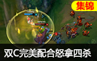 LPL击杀集锦：3V5双C位完美配合怒拿四杀