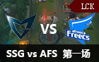 2016LCK春季赛第十周：SSG vs AFS 视频回顾