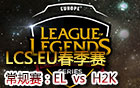 2016LCS.EU春季赛第九周：EL vs H2K 视频回顾