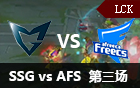 2016LCK春季赛第十周：SSG vs AFS 第三场