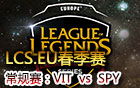 2016LCS.EU春季赛第九周：VIT vs SPY 视频回顾